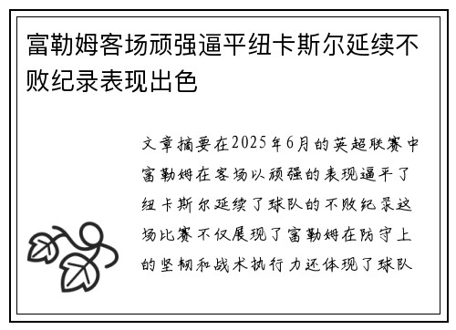 富勒姆客场顽强逼平纽卡斯尔延续不败纪录表现出色