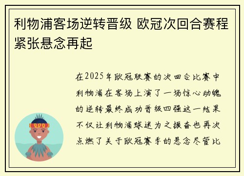 利物浦客场逆转晋级 欧冠次回合赛程紧张悬念再起