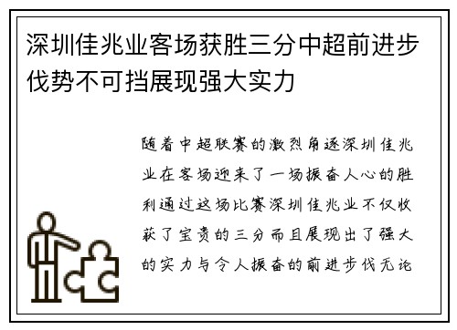 深圳佳兆业客场获胜三分中超前进步伐势不可挡展现强大实力