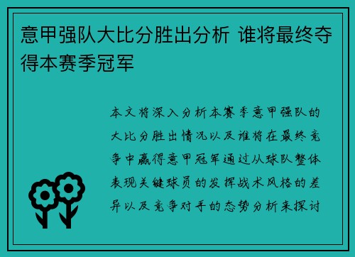 意甲强队大比分胜出分析 谁将最终夺得本赛季冠军