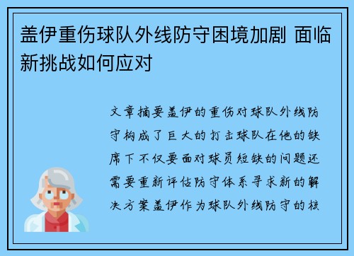 盖伊重伤球队外线防守困境加剧 面临新挑战如何应对