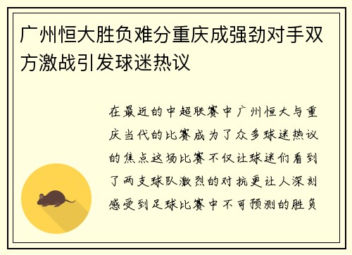 广州恒大胜负难分重庆成强劲对手双方激战引发球迷热议