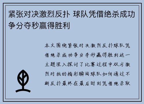紧张对决激烈反扑 球队凭借绝杀成功争分夺秒赢得胜利
