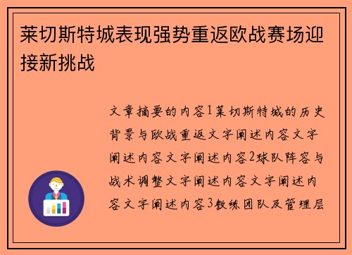 莱切斯特城表现强势重返欧战赛场迎接新挑战