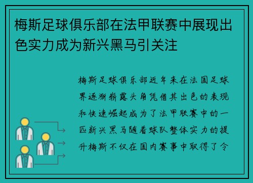 梅斯足球俱乐部在法甲联赛中展现出色实力成为新兴黑马引关注