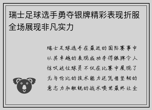 瑞士足球选手勇夺银牌精彩表现折服全场展现非凡实力