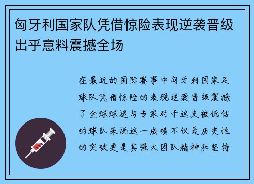 匈牙利国家队凭借惊险表现逆袭晋级出乎意料震撼全场
