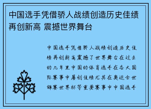 中国选手凭借骄人战绩创造历史佳绩再创新高 震撼世界舞台