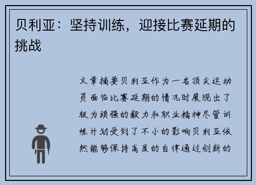 贝利亚：坚持训练，迎接比赛延期的挑战