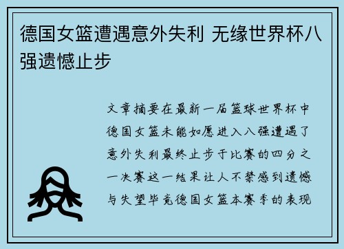 德国女篮遭遇意外失利 无缘世界杯八强遗憾止步