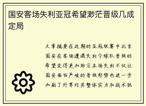 国安客场失利亚冠希望渺茫晋级几成定局