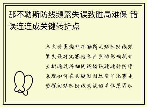 那不勒斯防线频繁失误致胜局难保 错误连连成关键转折点