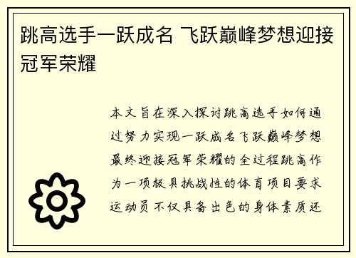 跳高选手一跃成名 飞跃巅峰梦想迎接冠军荣耀
