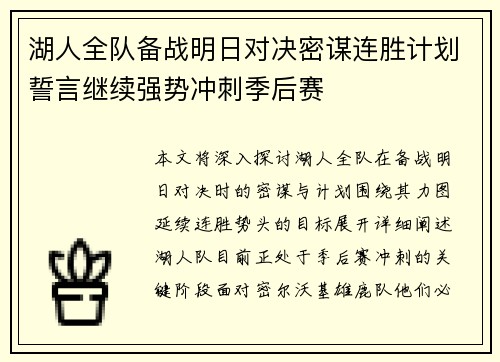 湖人全队备战明日对决密谋连胜计划誓言继续强势冲刺季后赛