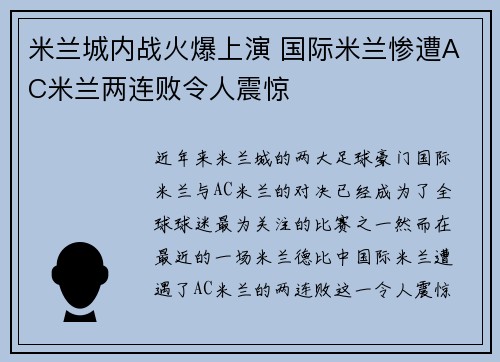 米兰城内战火爆上演 国际米兰惨遭AC米兰两连败令人震惊
