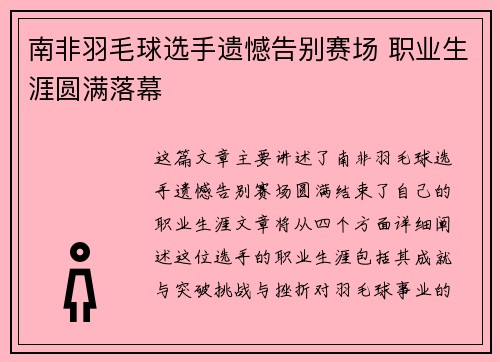 南非羽毛球选手遗憾告别赛场 职业生涯圆满落幕