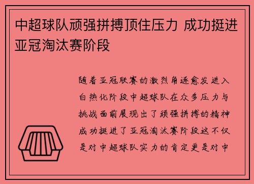 中超球队顽强拼搏顶住压力 成功挺进亚冠淘汰赛阶段
