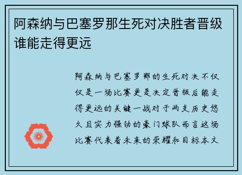 阿森纳与巴塞罗那生死对决胜者晋级谁能走得更远