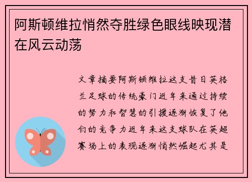 阿斯顿维拉悄然夺胜绿色眼线映现潜在风云动荡