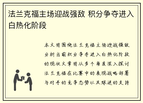 法兰克福主场迎战强敌 积分争夺进入白热化阶段