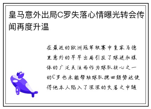 皇马意外出局C罗失落心情曝光转会传闻再度升温