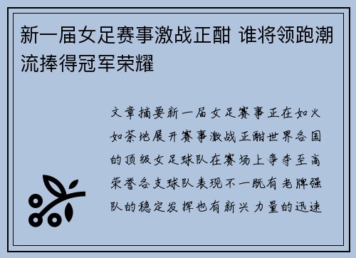 新一届女足赛事激战正酣 谁将领跑潮流捧得冠军荣耀