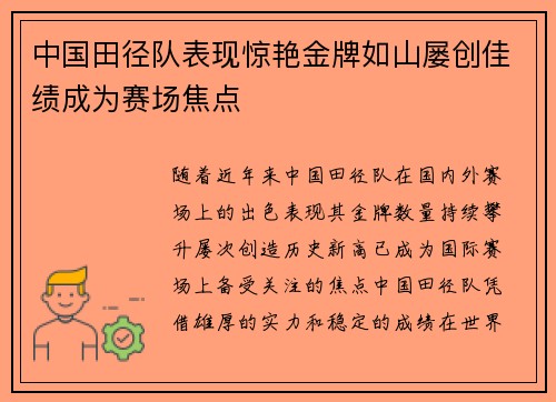 中国田径队表现惊艳金牌如山屡创佳绩成为赛场焦点