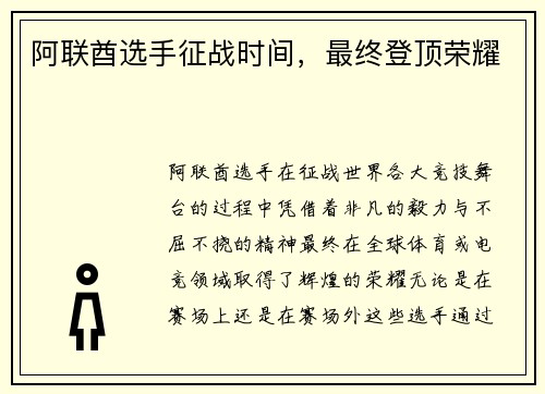 阿联酋选手征战时间，最终登顶荣耀