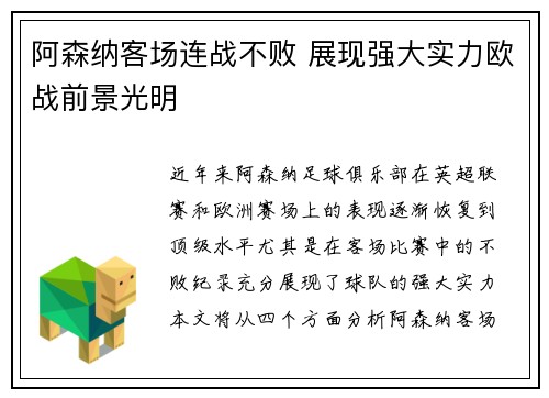 阿森纳客场连战不败 展现强大实力欧战前景光明