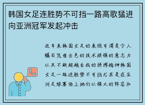 韩国女足连胜势不可挡一路高歌猛进向亚洲冠军发起冲击