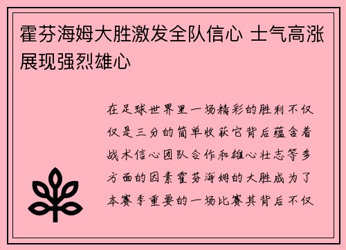 霍芬海姆大胜激发全队信心 士气高涨展现强烈雄心