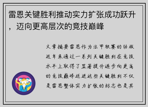 雷恩关键胜利推动实力扩张成功跃升，迈向更高层次的竞技巅峰
