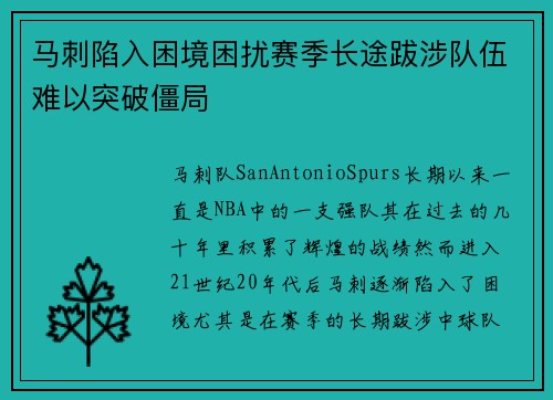 马刺陷入困境困扰赛季长途跋涉队伍难以突破僵局