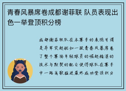 青春风暴席卷成都谢菲联 队员表现出色一举登顶积分榜