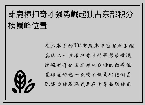雄鹿横扫奇才强势崛起独占东部积分榜巅峰位置
