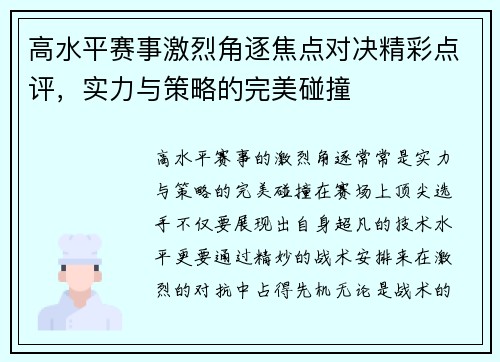 高水平赛事激烈角逐焦点对决精彩点评，实力与策略的完美碰撞
