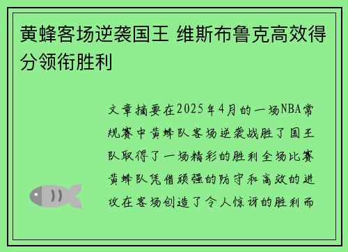 黄蜂客场逆袭国王 维斯布鲁克高效得分领衔胜利