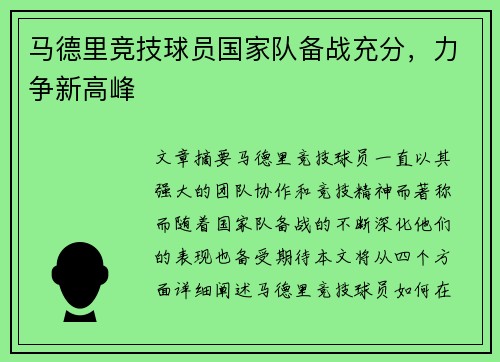 马德里竞技球员国家队备战充分，力争新高峰