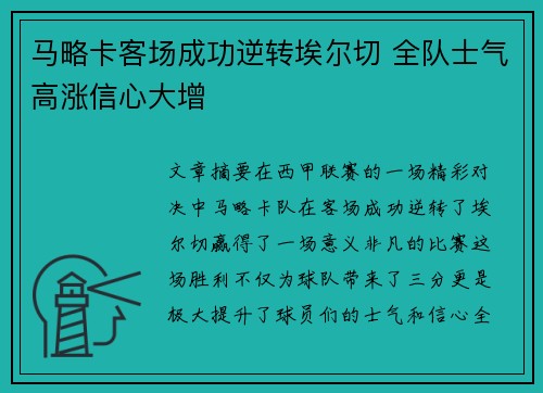 马略卡客场成功逆转埃尔切 全队士气高涨信心大增