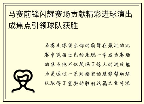 马赛前锋闪耀赛场贡献精彩进球演出成焦点引领球队获胜