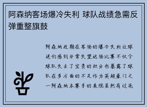 阿森纳客场爆冷失利 球队战绩急需反弹重整旗鼓
