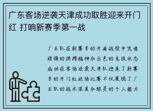 广东客场逆袭天津成功取胜迎来开门红 打响新赛季第一战