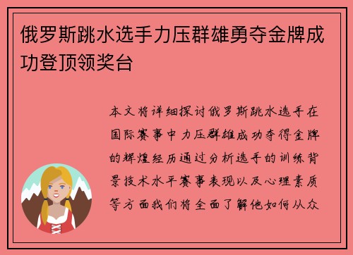 俄罗斯跳水选手力压群雄勇夺金牌成功登顶领奖台