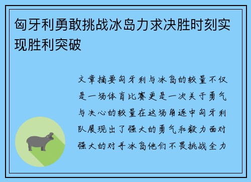 匈牙利勇敢挑战冰岛力求决胜时刻实现胜利突破
