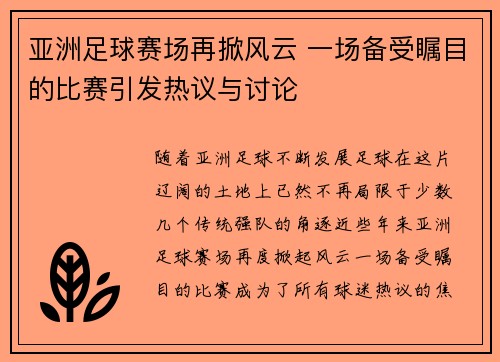 亚洲足球赛场再掀风云 一场备受瞩目的比赛引发热议与讨论