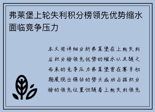 弗莱堡上轮失利积分榜领先优势缩水面临竞争压力