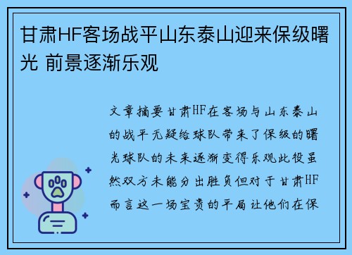 甘肃HF客场战平山东泰山迎来保级曙光 前景逐渐乐观