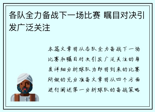 各队全力备战下一场比赛 瞩目对决引发广泛关注