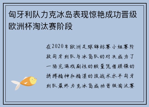 匈牙利队力克冰岛表现惊艳成功晋级欧洲杯淘汰赛阶段