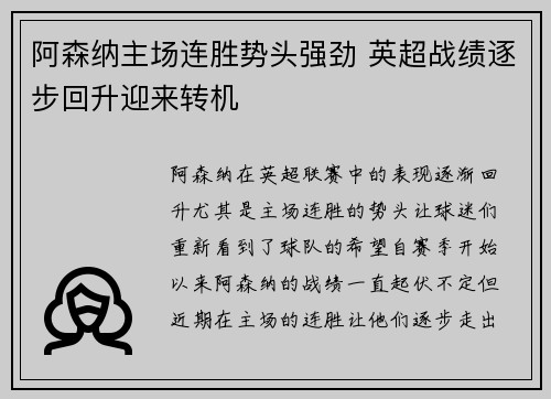 阿森纳主场连胜势头强劲 英超战绩逐步回升迎来转机